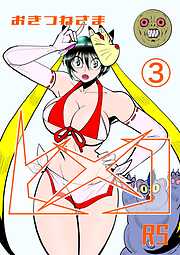 おきつねさまヒメコRS