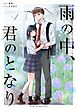 雨の中、君のとなり 1