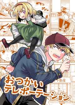 おつかいテレポーテーション