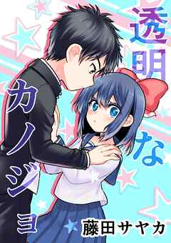 透明なカノジョ 1