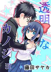 透明なカノジョ