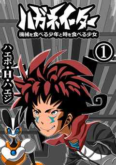 ハガネイーター 機械を食べる少年と時を食べる少女 第1巻 めぐり会いの街ララブハートゥーン