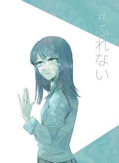 #ふれない