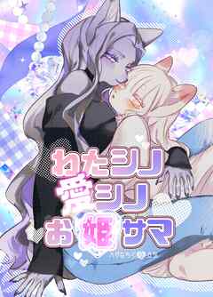 ハクせつシリーズ 1巻 わたシノ愛シノお姫サマ