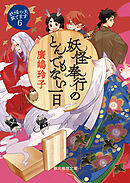 妖怪奉行のとんでもない一日