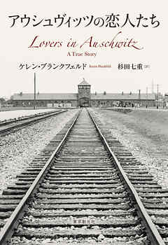 アウシュヴィッツの恋人たち