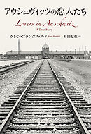 アウシュヴィッツの恋人たち