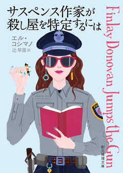 サスペンス作家が殺し屋を特定するには