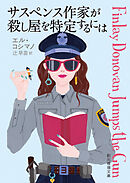 サスペンス作家が殺し屋を特定するには
