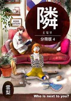 隣【分冊版】 ４