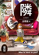 隣【分冊版】 ４