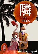 隣【分冊版】  13