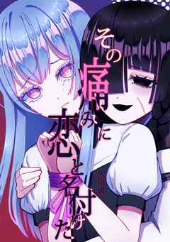 その痛みに恋と名付けた