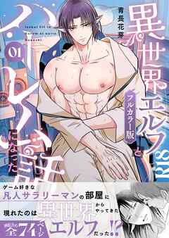 異世界エルフとハーレムになった話（フルカラー版） 01