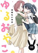 ゆるおやこ【単話】 9話