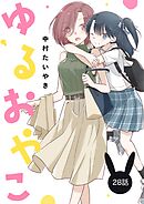 ゆるおやこ【単話】 28話