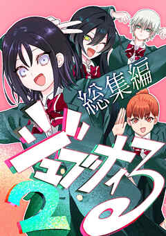 ジュブナイる　総集編 2