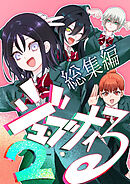 ジュブナイる　総集編 2