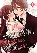 ヤンデレ義弟は悪役令嬢の義姉が欲しい 1巻