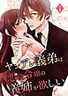 ヤンデレ義弟は悪役令嬢の義姉が欲しい 1巻