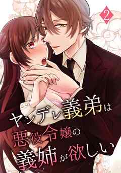 ヤンデレ義弟は悪役令嬢の義姉が欲しい 2巻
