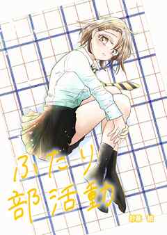 ふたり部活動 １話、２話