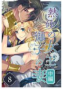 熱砂の女王 獅子の妻（８） 中編