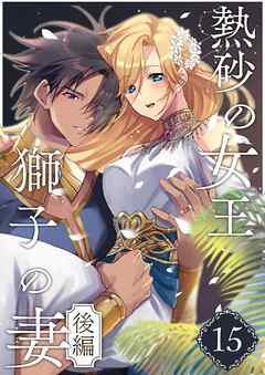 熱砂の女王 獅子の妻（１５） 後編