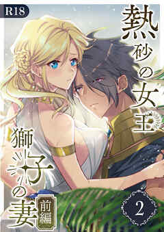 熱砂の女王 獅子の妻【R-18版】（２） 前編
