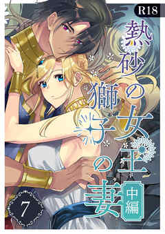 熱砂の女王 獅子の妻【R-18版】（７） 中編