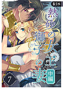 熱砂の女王 獅子の妻【R-18版】（７） 中編