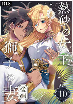 熱砂の女王 獅子の妻【R-18版】（１０） 後編