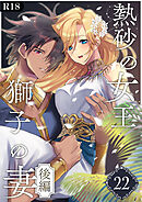熱砂の女王 獅子の妻【R-18版】（２２） 後編