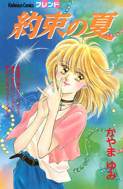 約束の夏