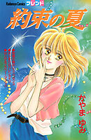 約束の夏
