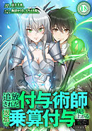 追放された付与術師、最強の乗算付与で成り上がる　～僕の付与術は＋20じゃなく×20なんです～ 第18話