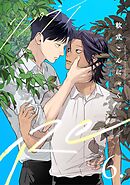 【分冊版】Re: 6