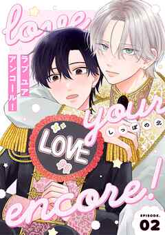 【分冊版】ラブ ユア アンコール！