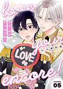 【分冊版】ラブ ユア アンコール！ episode.5