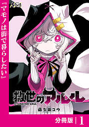 救世のアルル【分冊版】