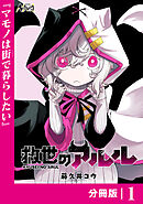 救世のアルル【分冊版】1