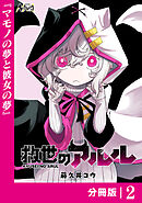 救世のアルル【分冊版】2