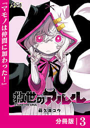 救世のアルル【分冊版】