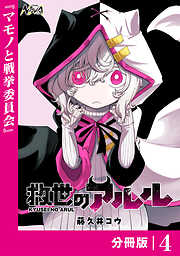 救世のアルル【分冊版】