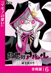 救世のアルル【分冊版】