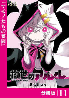救世のアルル【分冊版】11