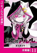 救世のアルル【分冊版】11