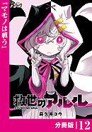 救世のアルル【分冊版】１２