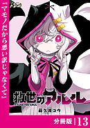 救世のアルル【分冊版】１３