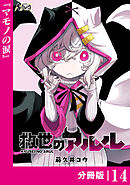 救世のアルル【分冊版】１４